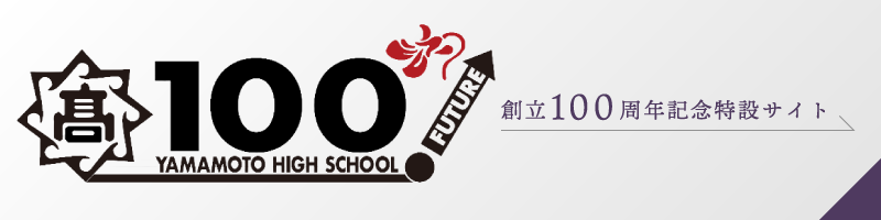 創立100周年サイト
